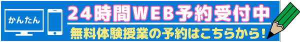 24時間WEB予約受付中